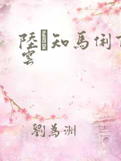 陆垚知马俐百度云