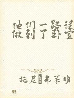 他们一路从厨房做到了卧室