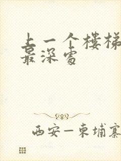 上一个楼梯撞到最深处