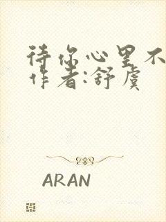 待你心里不挪窝作者:舒虞