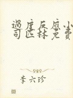 过度反应小说阿司匹林免费阅读