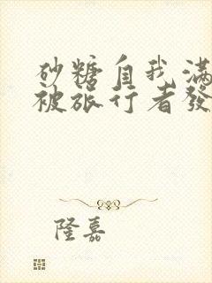 砂糖自我满足时被旅行者发现