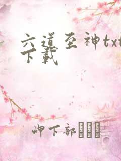 六道至神txt下载