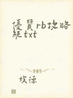 优质rb攻略系统txt