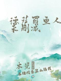 德萨罗鱼人全文未删减