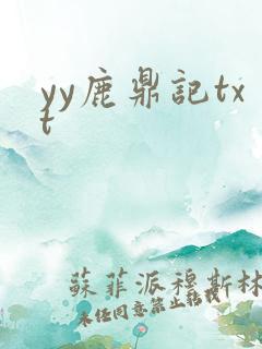 yy鹿鼎记txt
