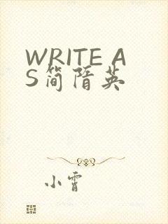 WRITE AS简隋英