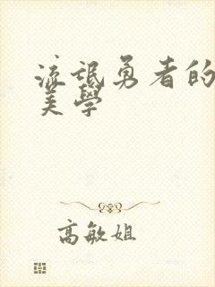 流氓勇者的鬼畜美学