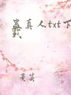 蛊真人txt下载