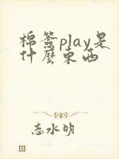 棉签play是什么东西