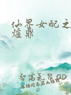 仙界女配之绝色炉鼎