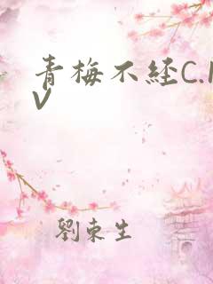 青梅不经C.1V