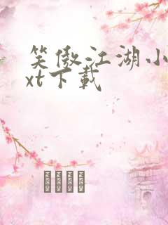 笑傲江湖小说txt下载