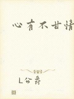 心有不甘情挽