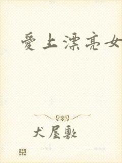 爱上漂亮女毒枭