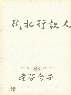 我北行故人南去