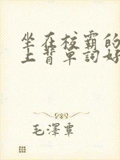 坐在校霸的棍子上背单词好吗