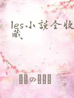 les小说全收藏