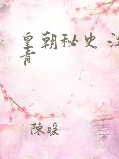 皇朝秘史 江寒青