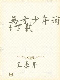 无方少年游txt下载