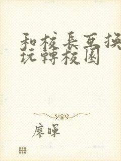 和校长互换身体玩转校园