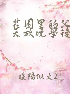 花园里的父爱有天放晚学后