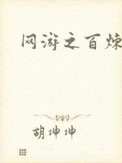 网游之百炼成妖