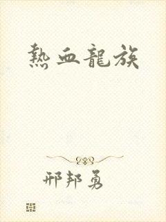 热血龙族