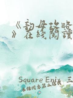 《韵母攻略沈蓉》在线阅读