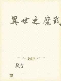 异世之魔武双修