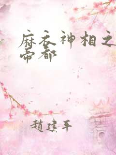 麻衣神相之千年帝都