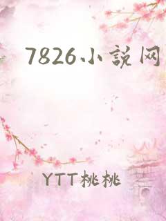 7826小说网