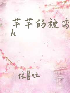 芊芊的被脔日常h