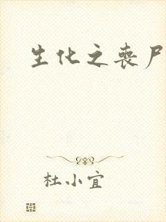 生化之丧尸突击