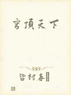 穹顶天下