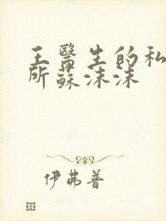 王医生的私人诊所苏沫沫