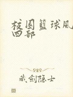 校园篮球风云第四部