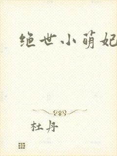 绝世小萌妃
