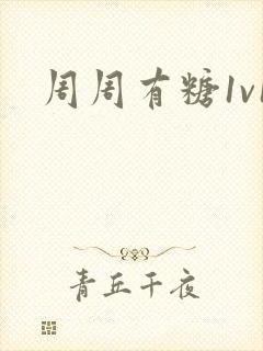 周周有糖1v1