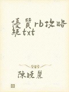 优质rb攻略系统txt