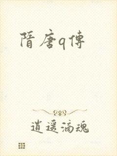 隋唐q传
