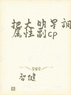 把大明星调成专属性副cp