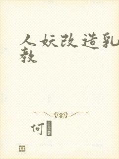 人妖改造乳环调教