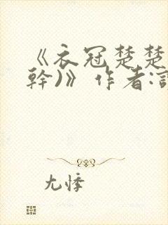 《衣冠楚楚(高干)》作者:读读