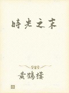 时光之末