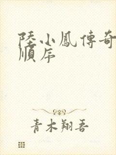 陆小凤传奇小说顺序