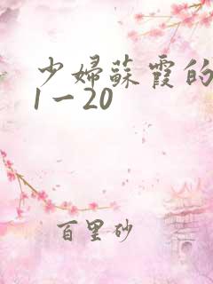 少妇苏霞的沉沦1一20