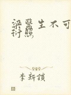 梁医生不可以梁衍照