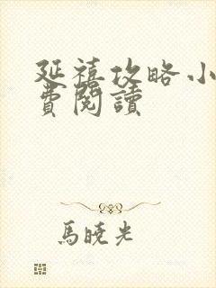 延禧攻略小说免费阅读