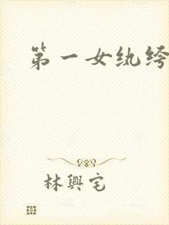 第一女纨绔